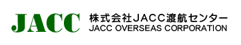 株式会社 JACC渡航センター